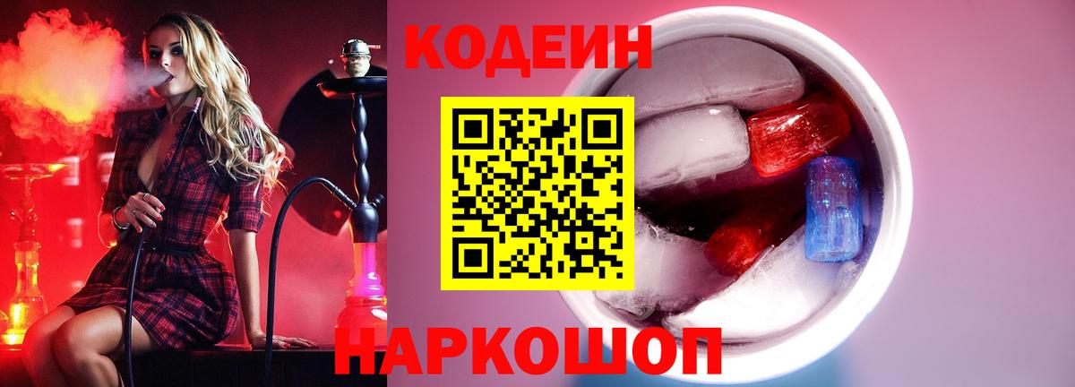Кодеин Purple Drank  Вход с VPN  Codein Purple Drank  Котовск 