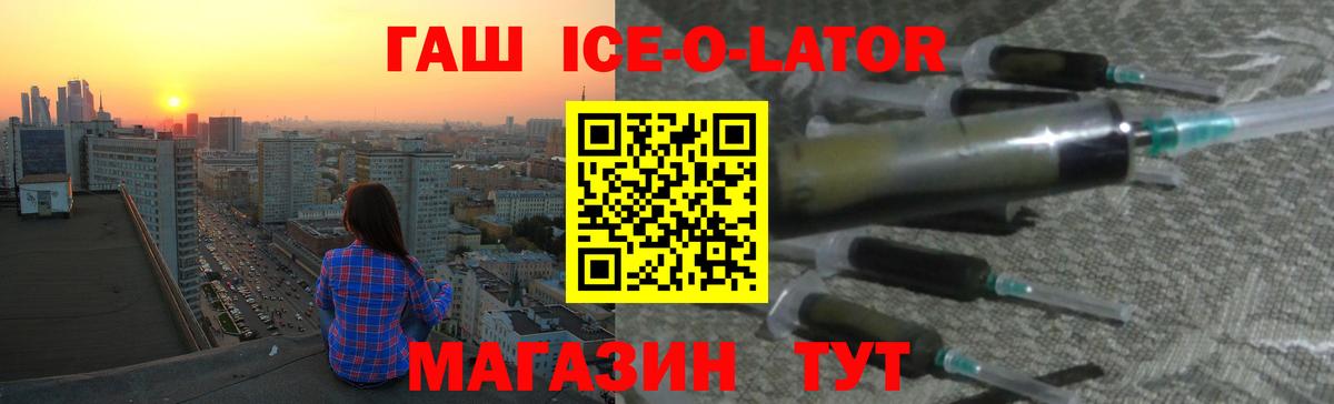 ГАШ Ice-O-Lator  Вход с VPN  Гашиш Cannabis  Котовск 